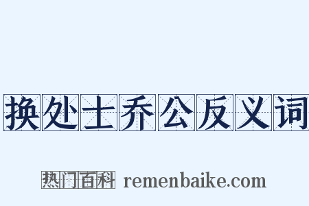 换处士乔公反义词是什么意思的图片